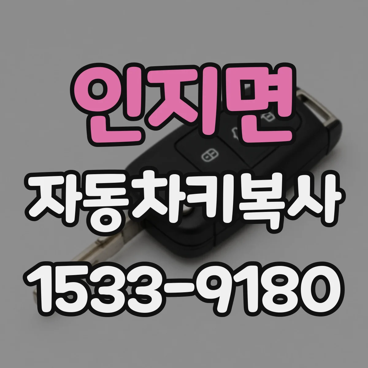 인지면 자동차키복사