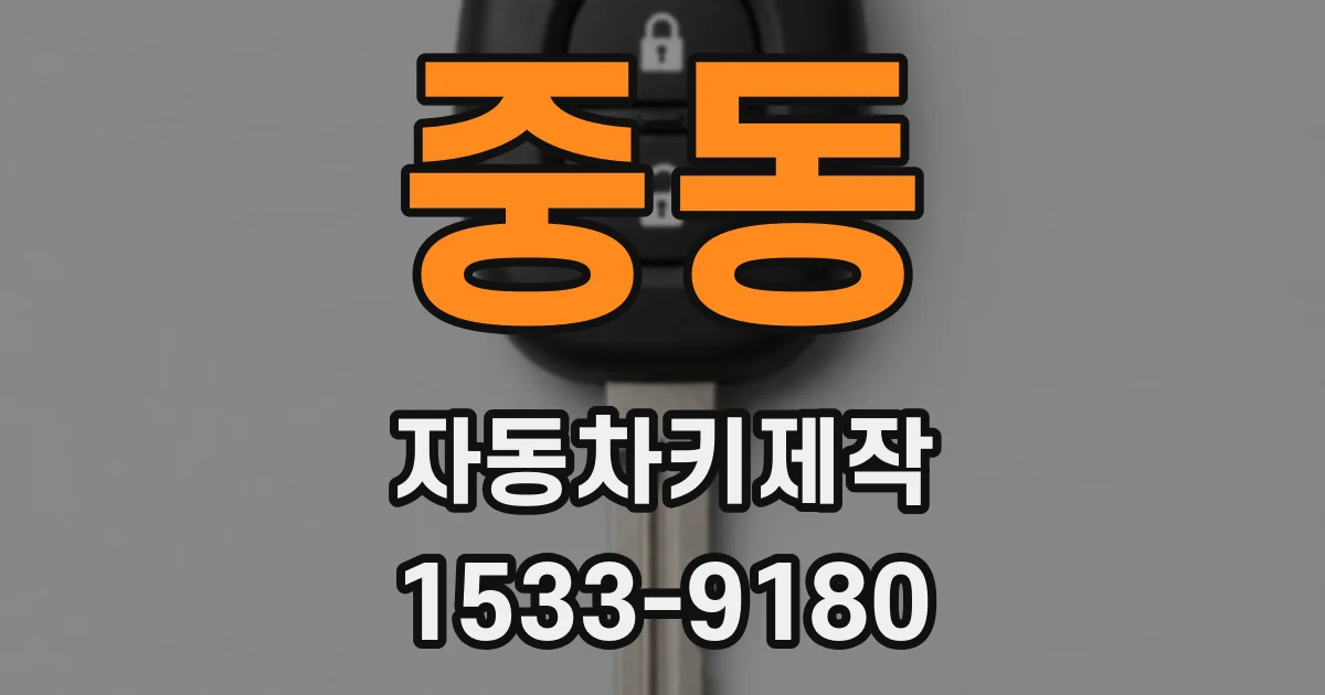 중동 자동차키제작