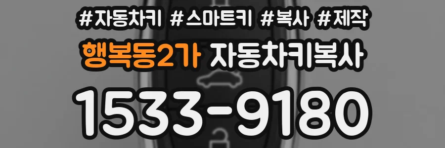 행복동2가 자동차키복사