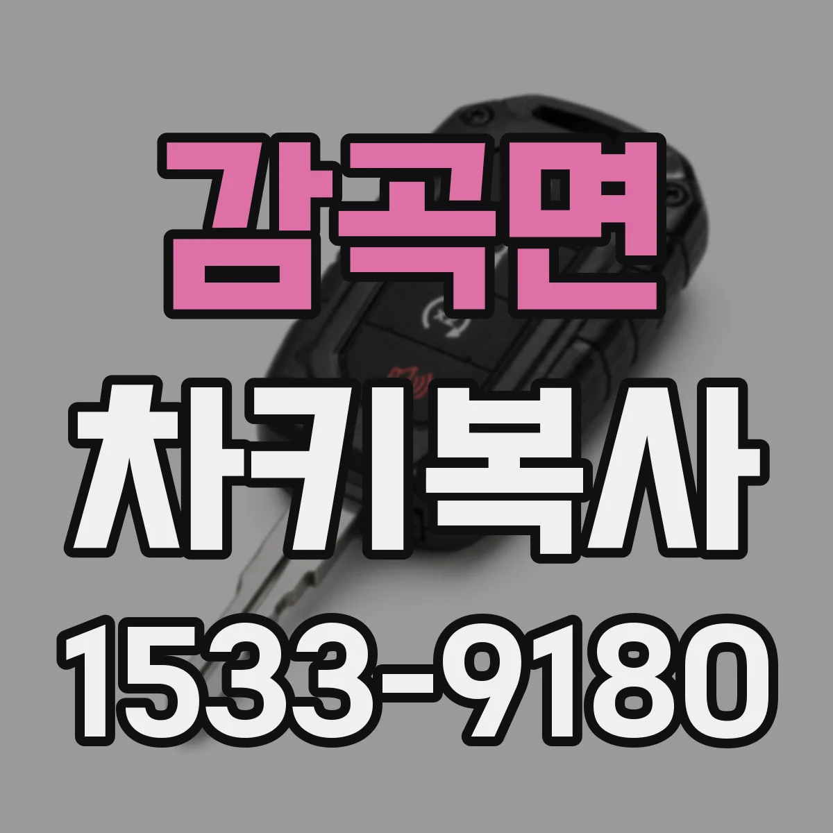 감곡면 차키복사