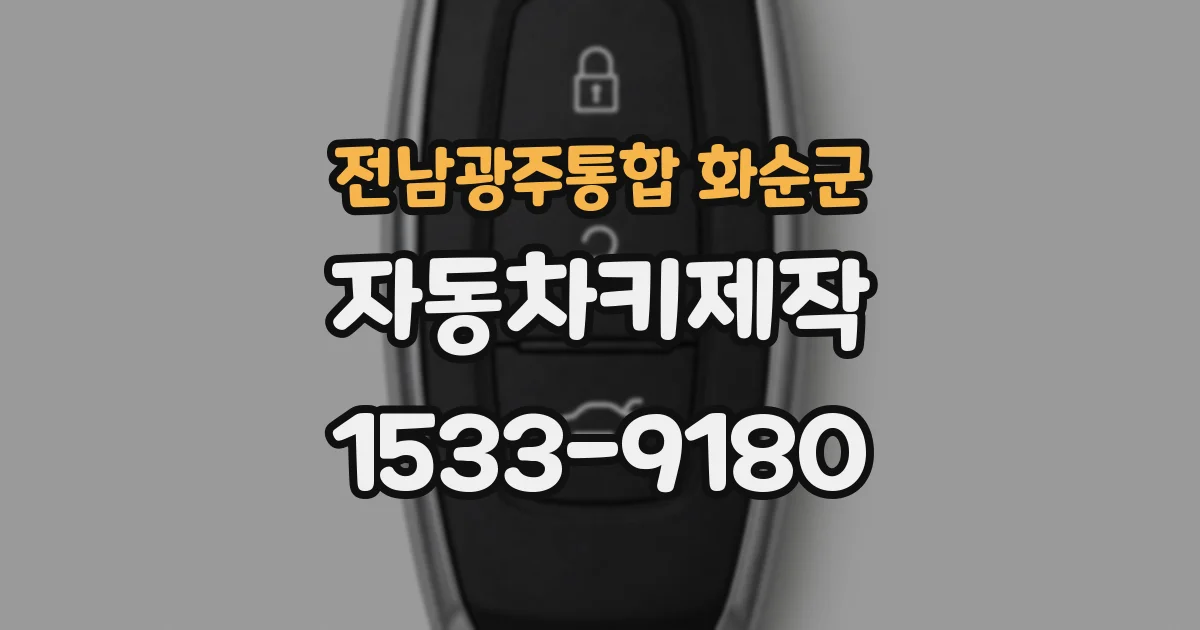 전남광주통합 화순군 자동차키제작