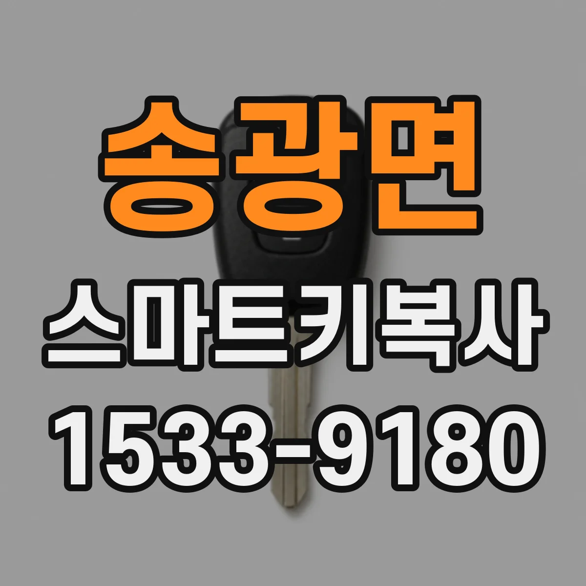 송광면 스마트키복사