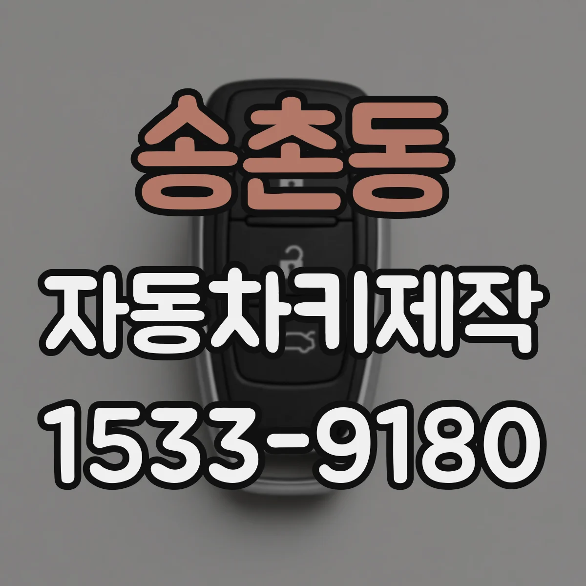 송촌동 자동차키제작