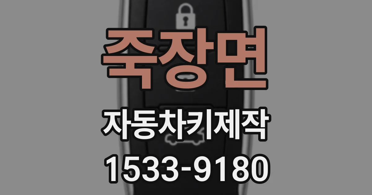 죽장면 자동차키제작