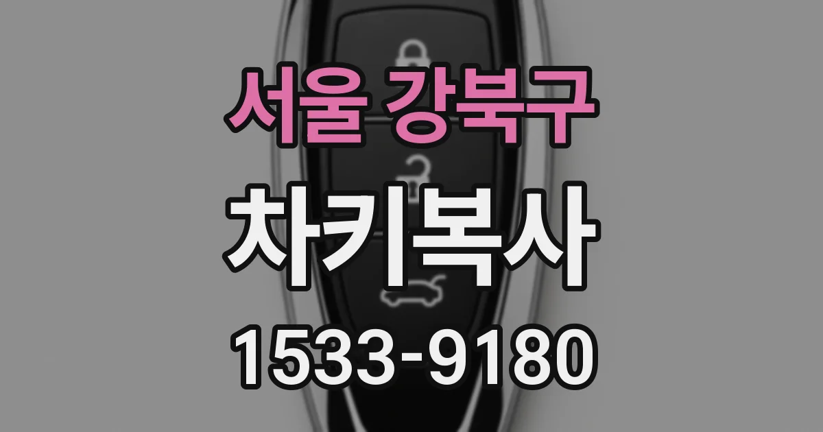 서울 강북구 차키복사