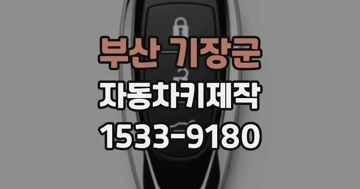 부산 기장군 자동차키제작