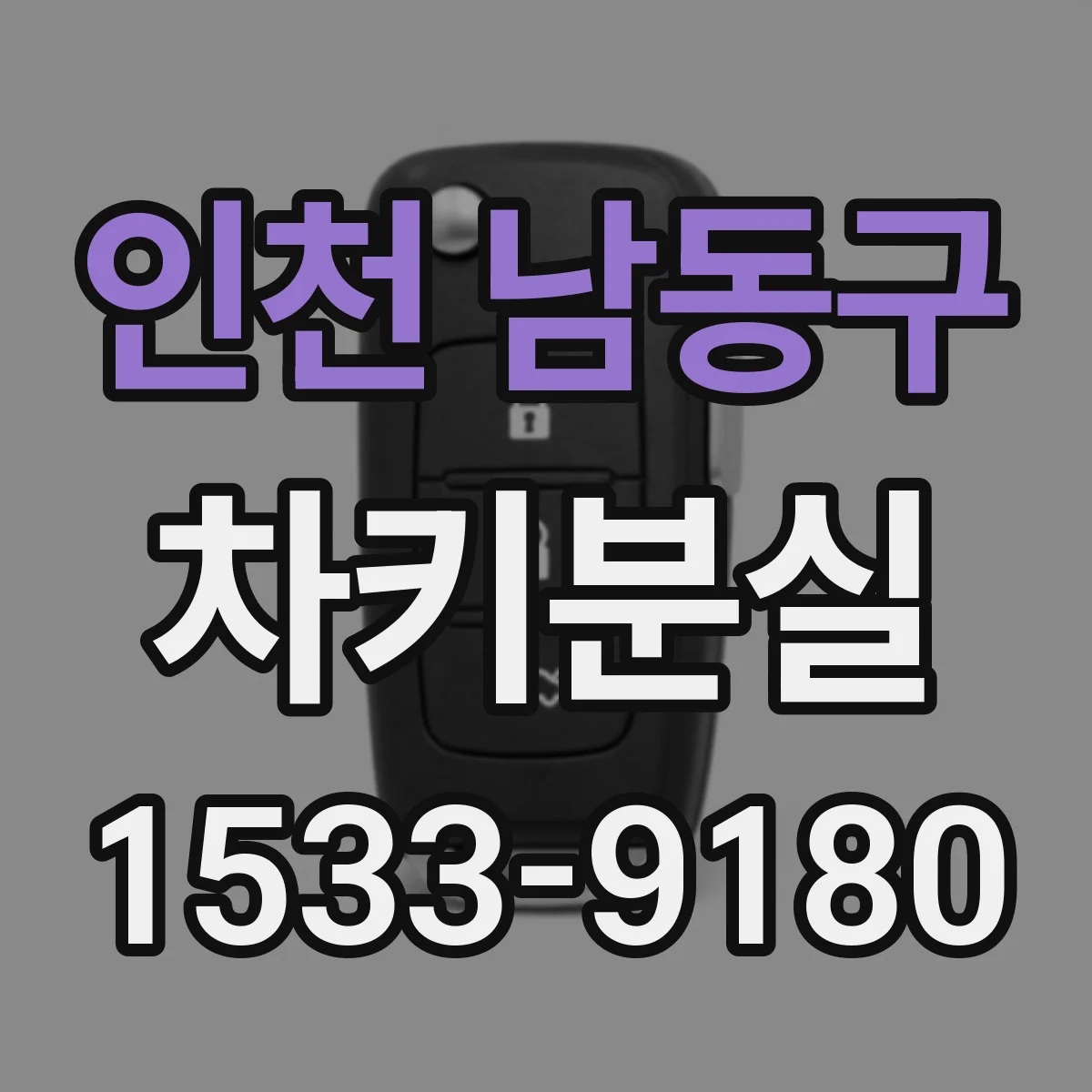인천 남동구 차키분실