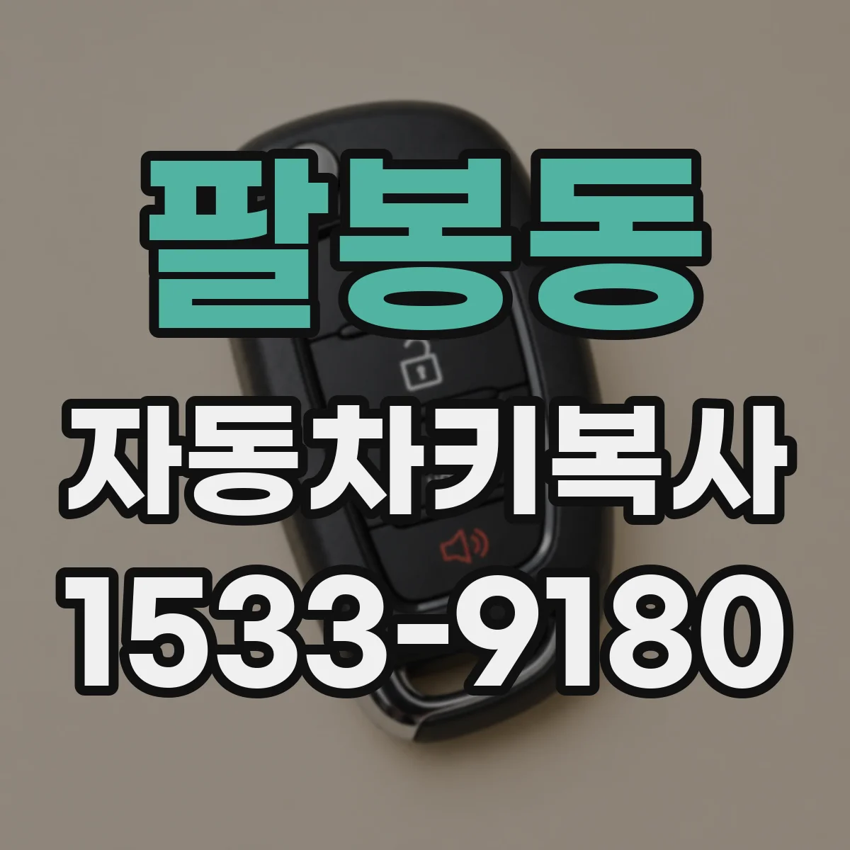팔봉동 자동차키복사