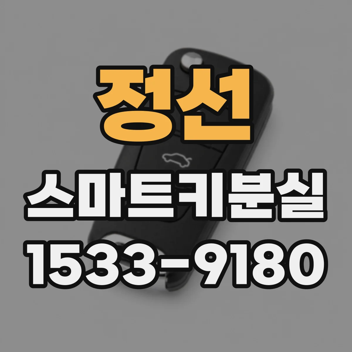 정선 스마트키분실