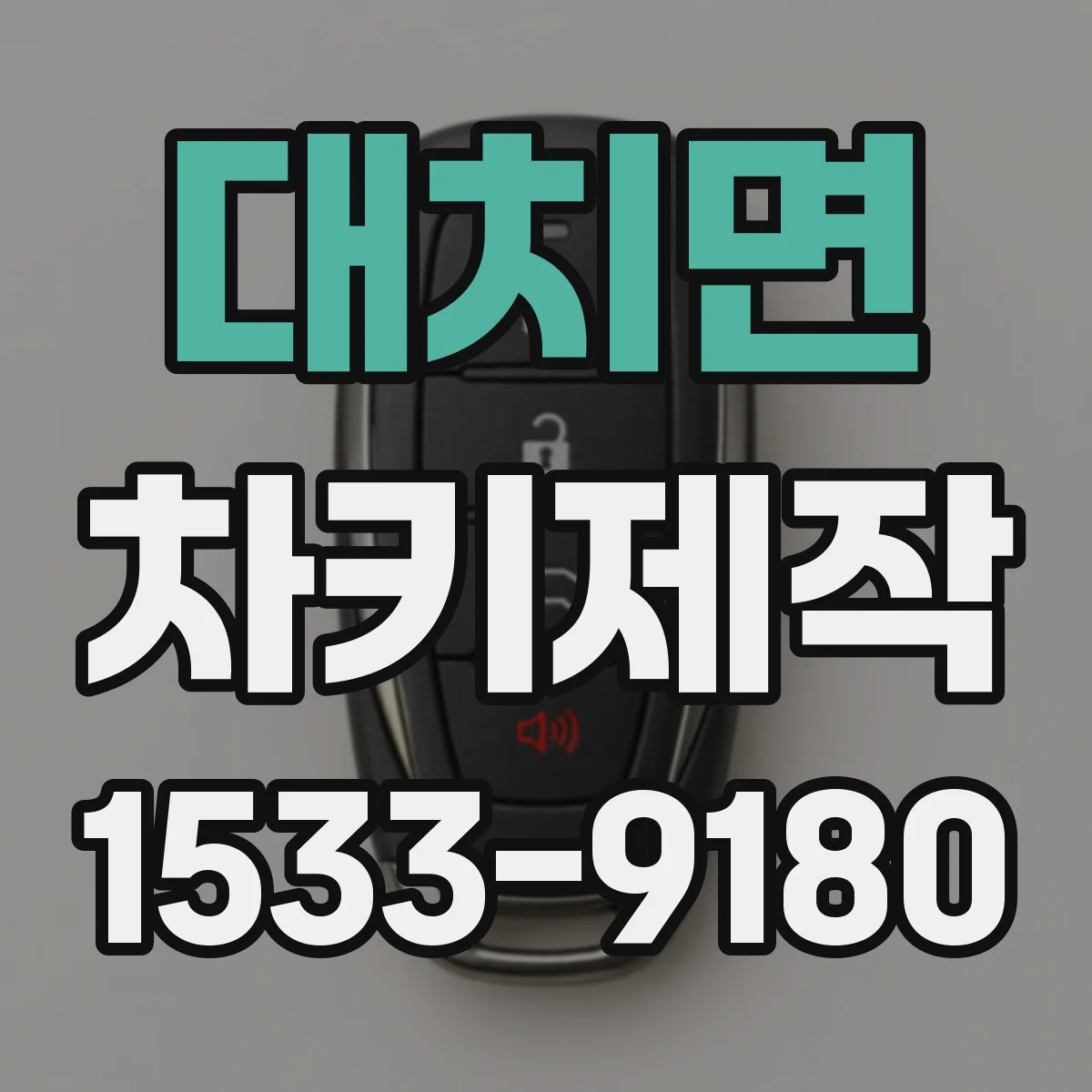 대치면 차키제작