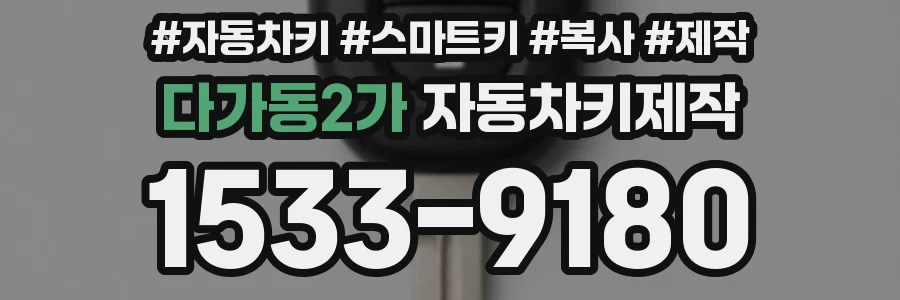 다가동2가 자동차키제작