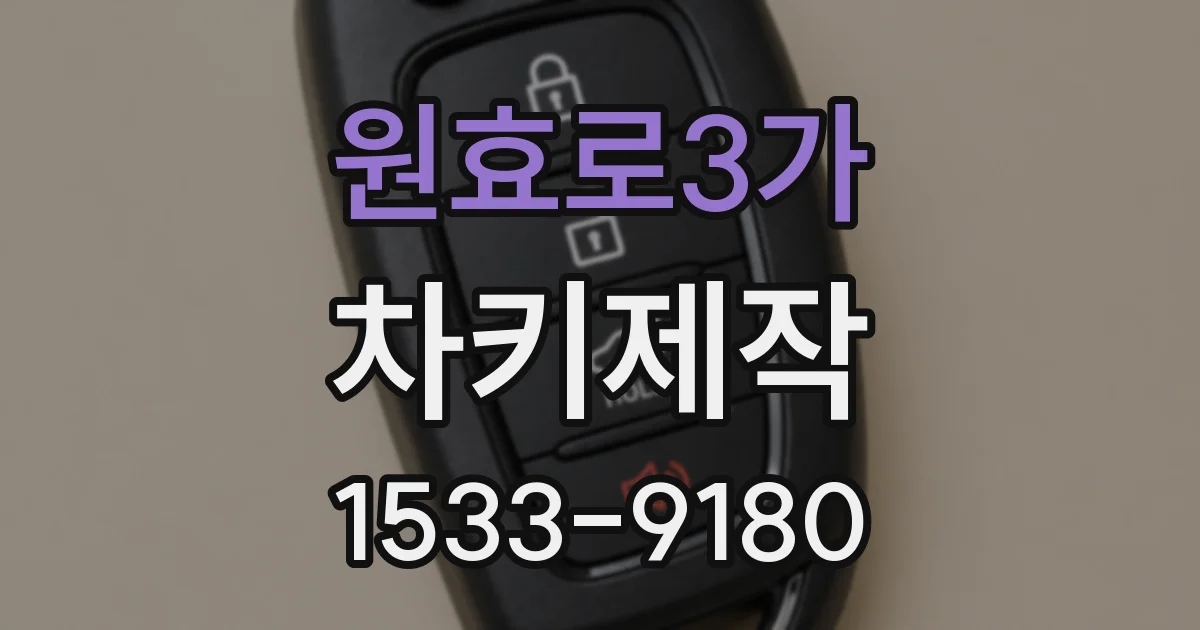 원효로3가 차키제작