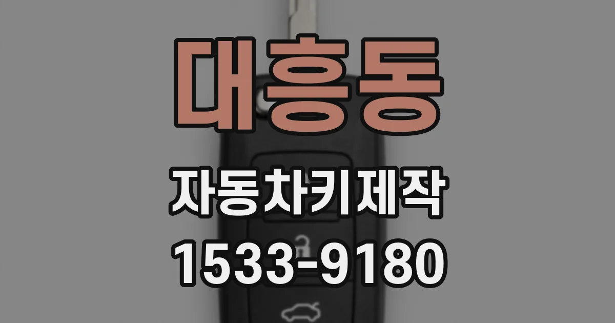 대흥동 자동차키제작