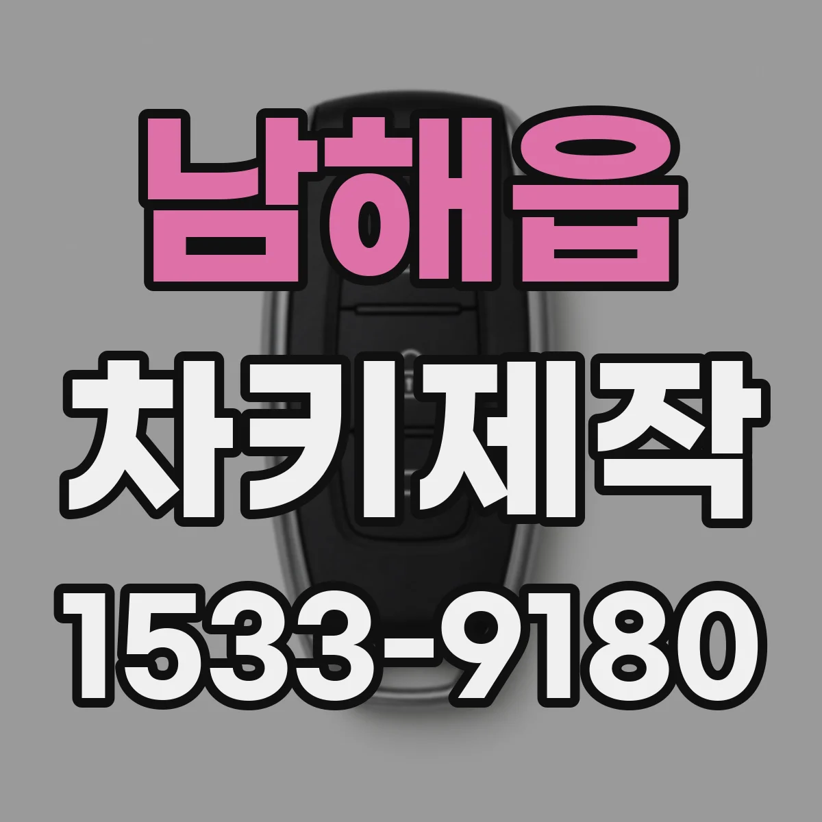 남해읍 차키제작