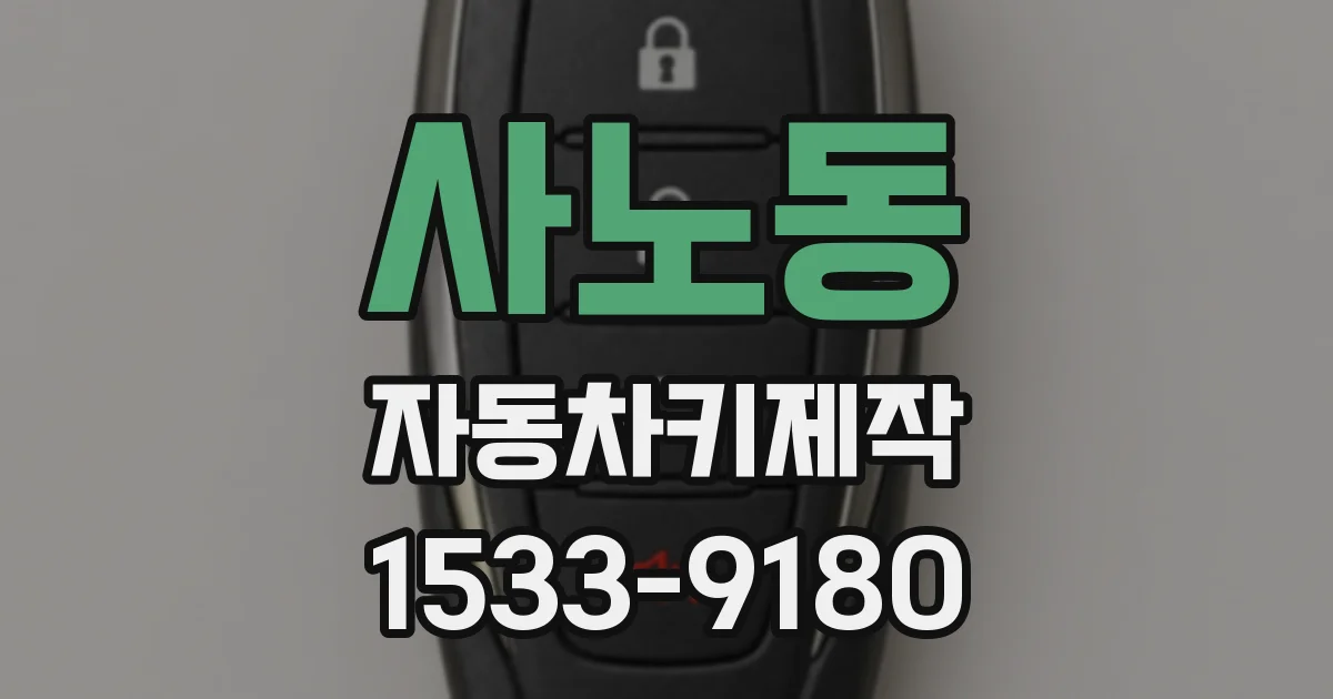 사노동 자동차키제작