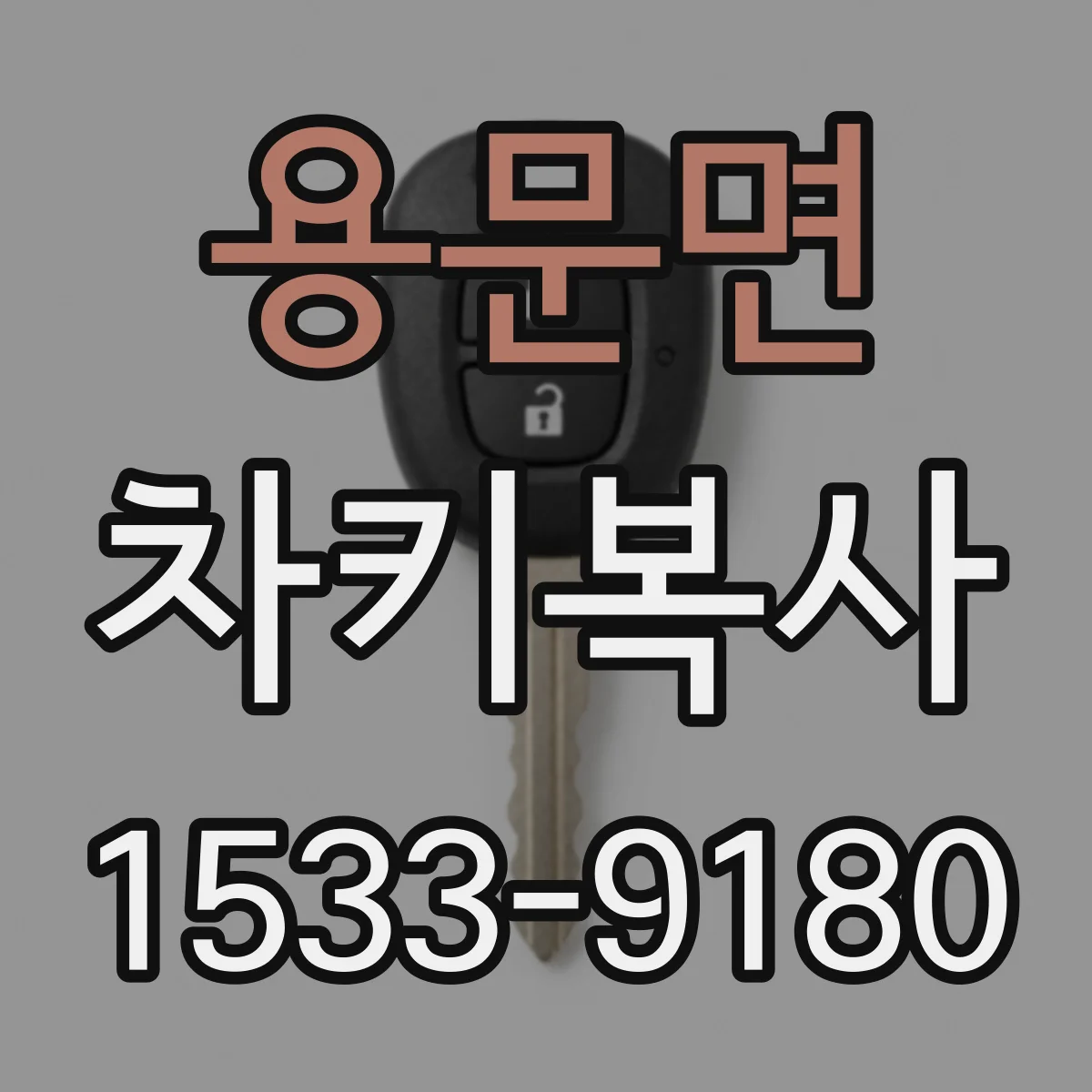 용문면 차키복사