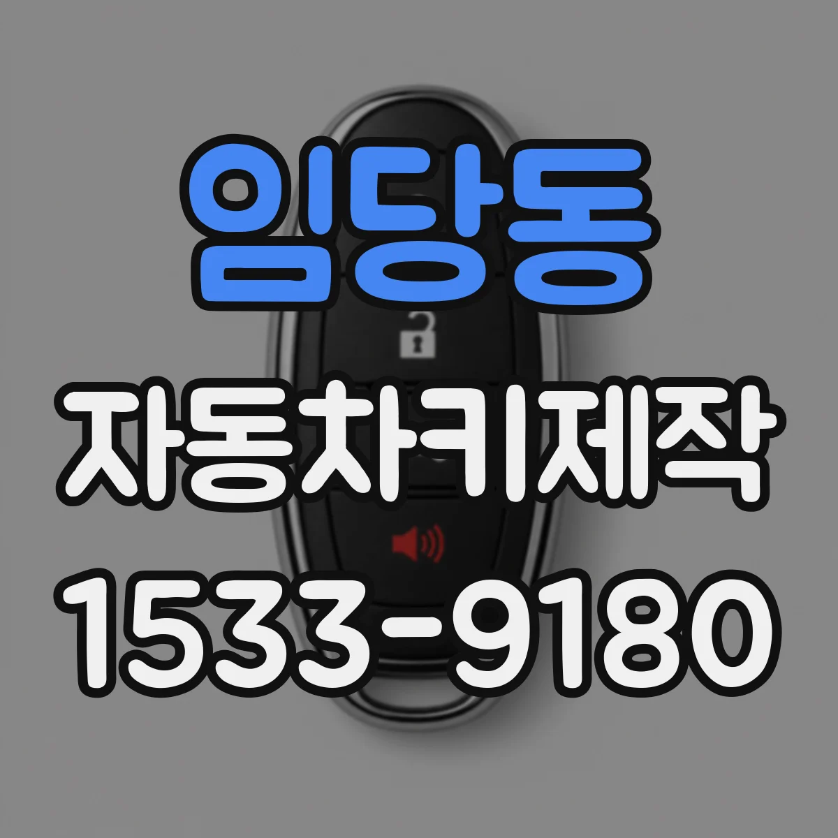 임당동 자동차키제작
