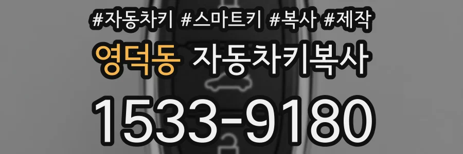 영덕동 자동차키복사