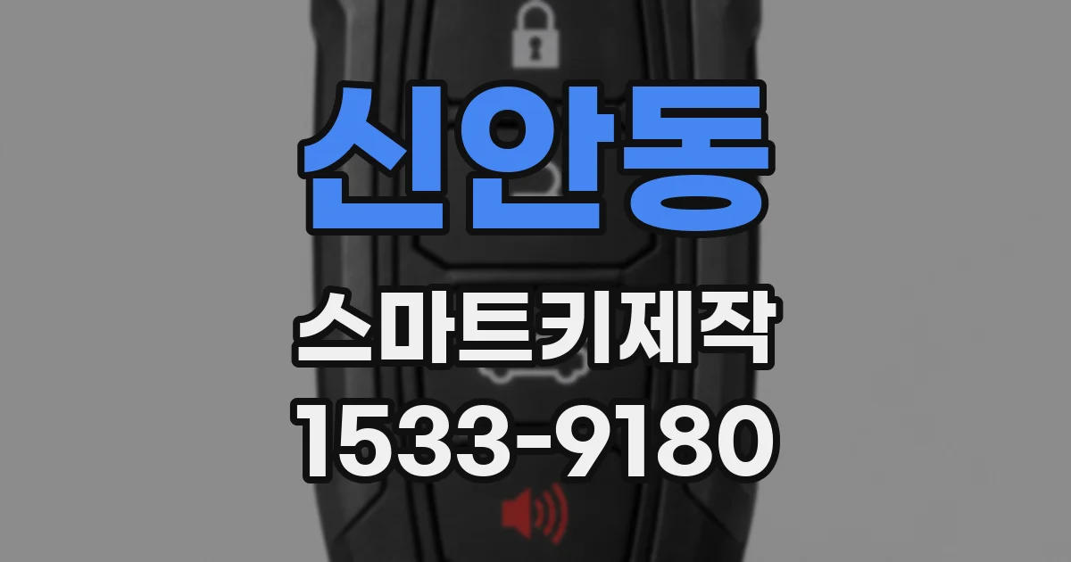 신안동 스마트키제작