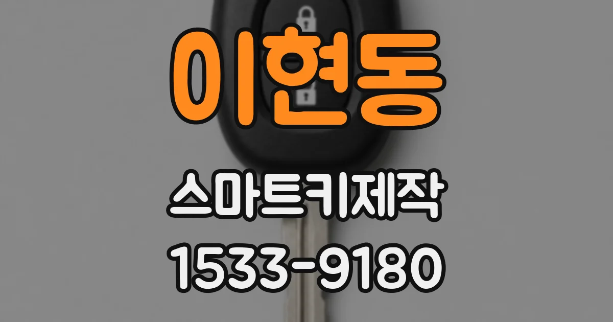 이현동 스마트키제작
