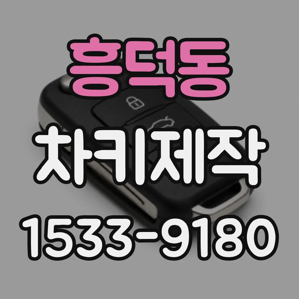 흥덕동 차키제작