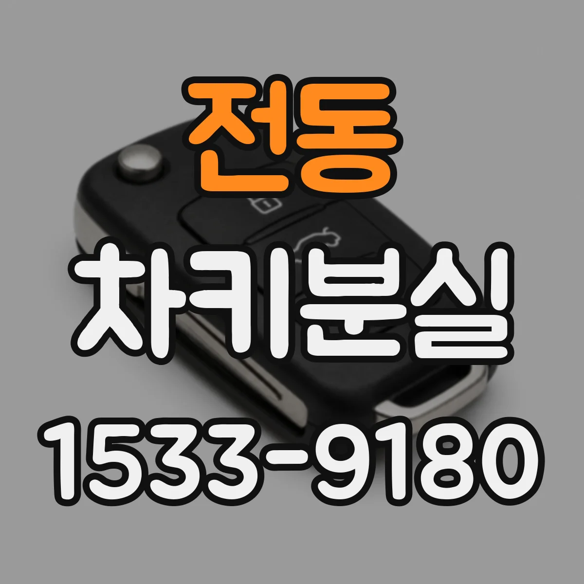 전동 차키분실