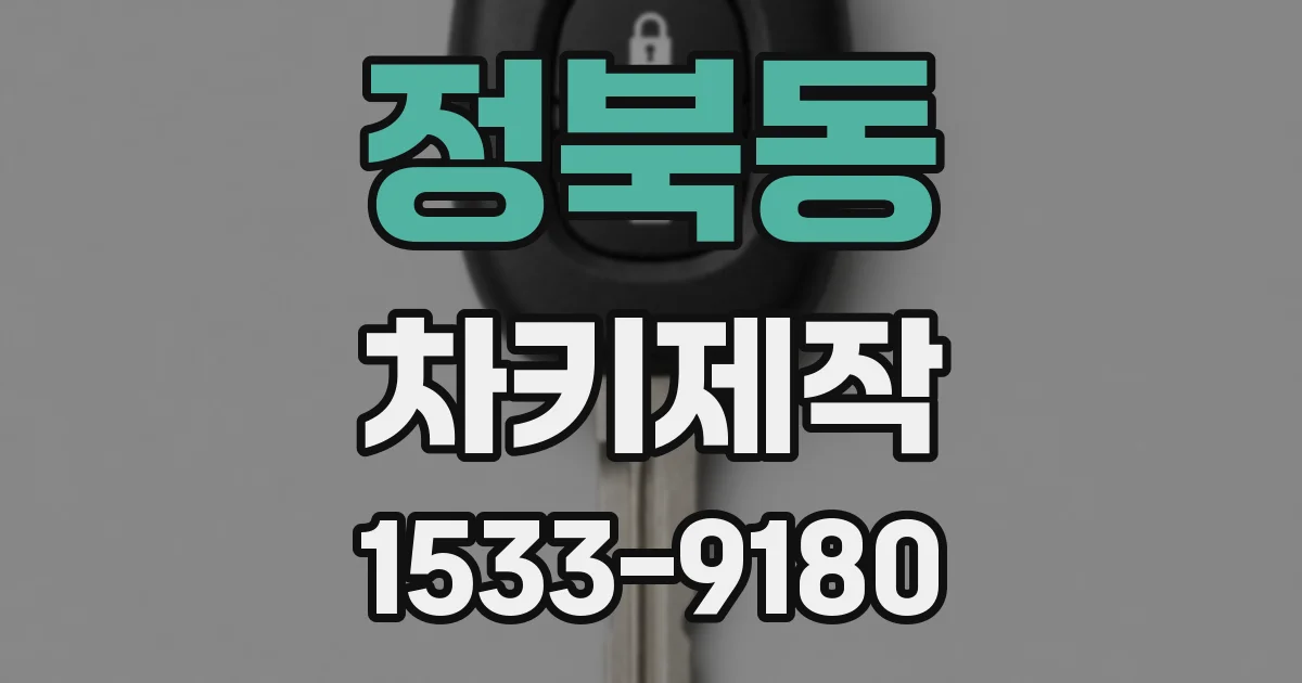 정북동 차키제작