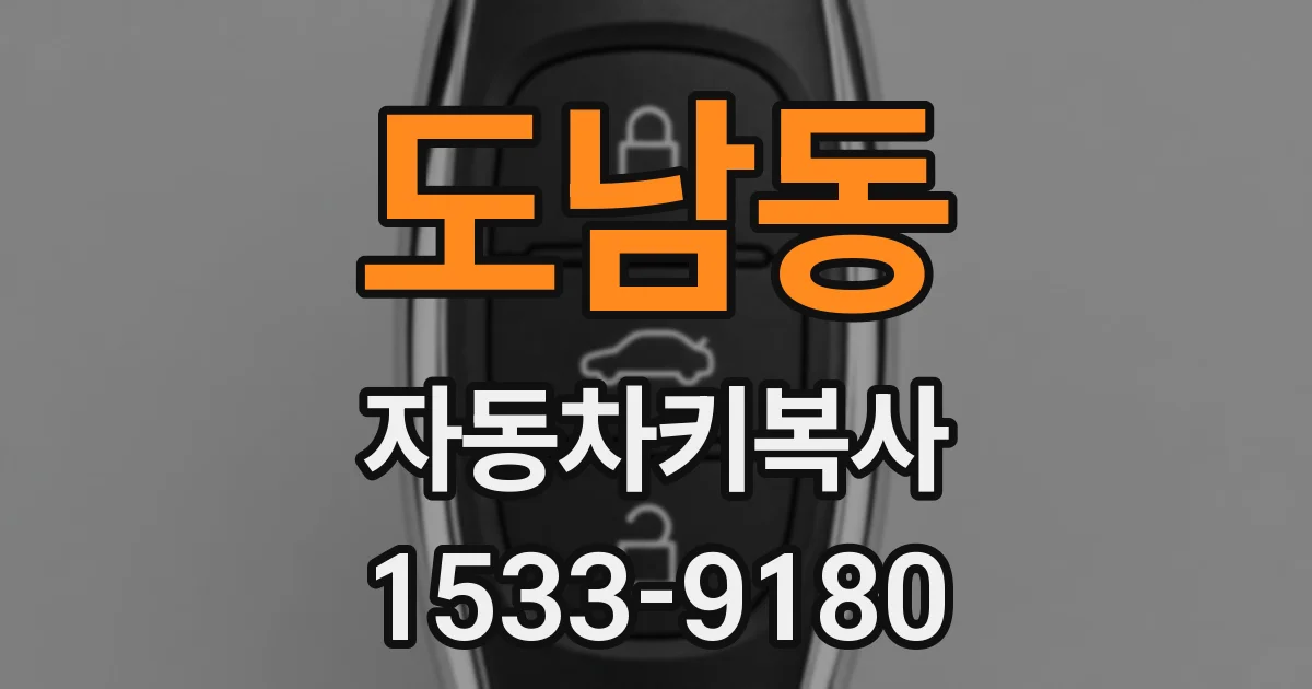 도남동 자동차키복사