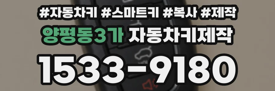 양평동3가 자동차키제작