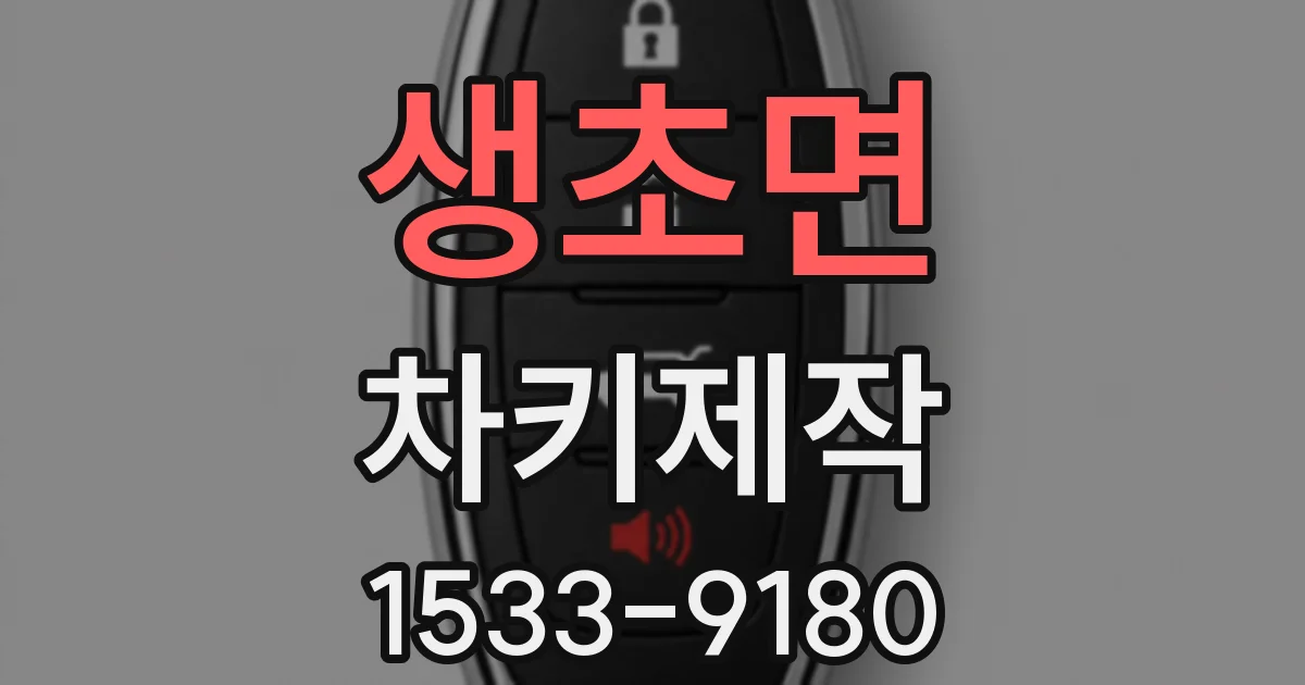 생초면 차키제작