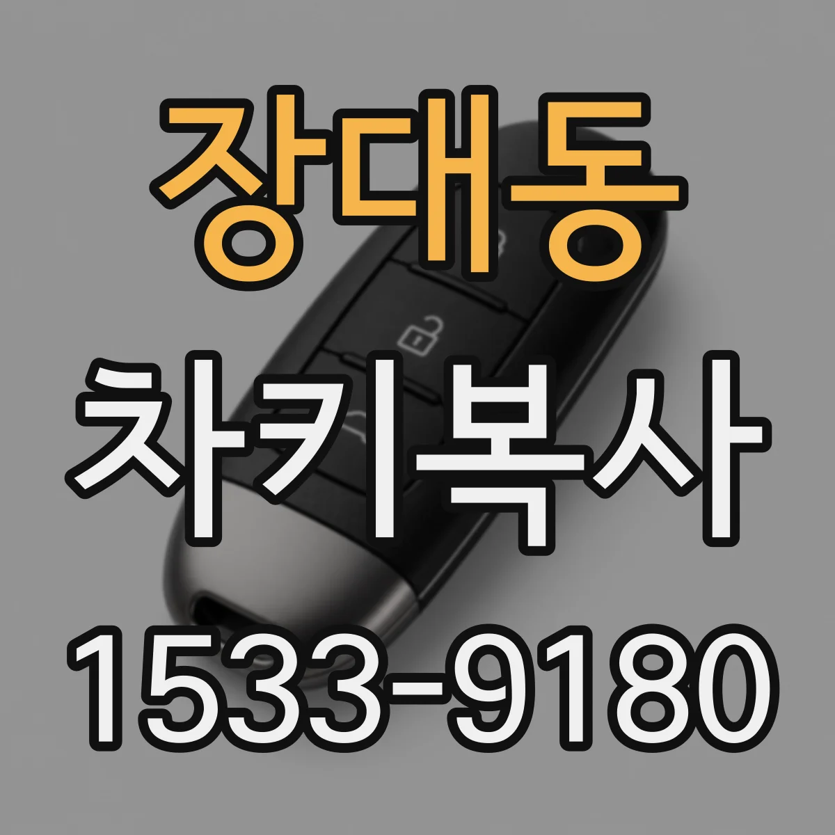 장대동 차키복사