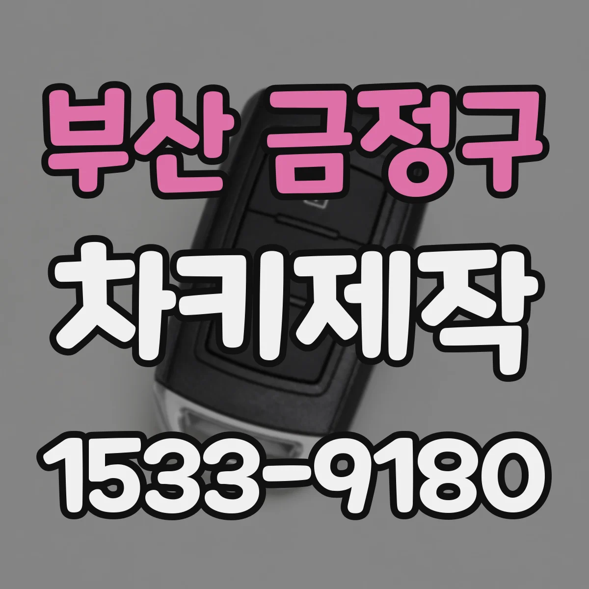 부산 금정구 차키제작
