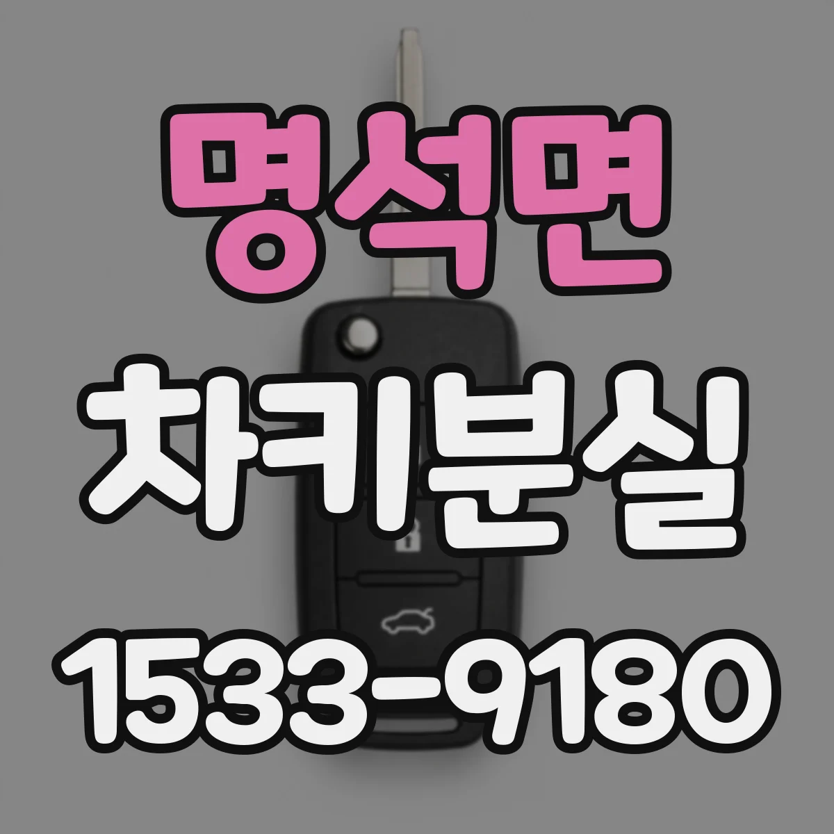명석면 차키분실