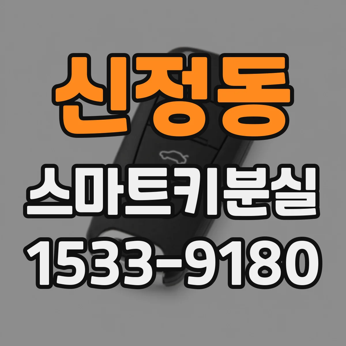 신정동 스마트키분실