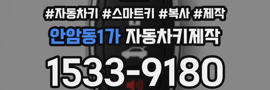 안암동1가 자동차키제작