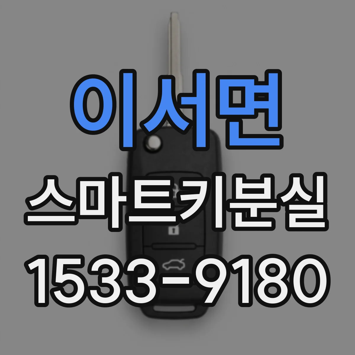 이서면 스마트키분실