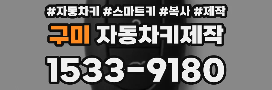 구미 자동차키제작