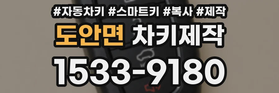 도안면 차키제작