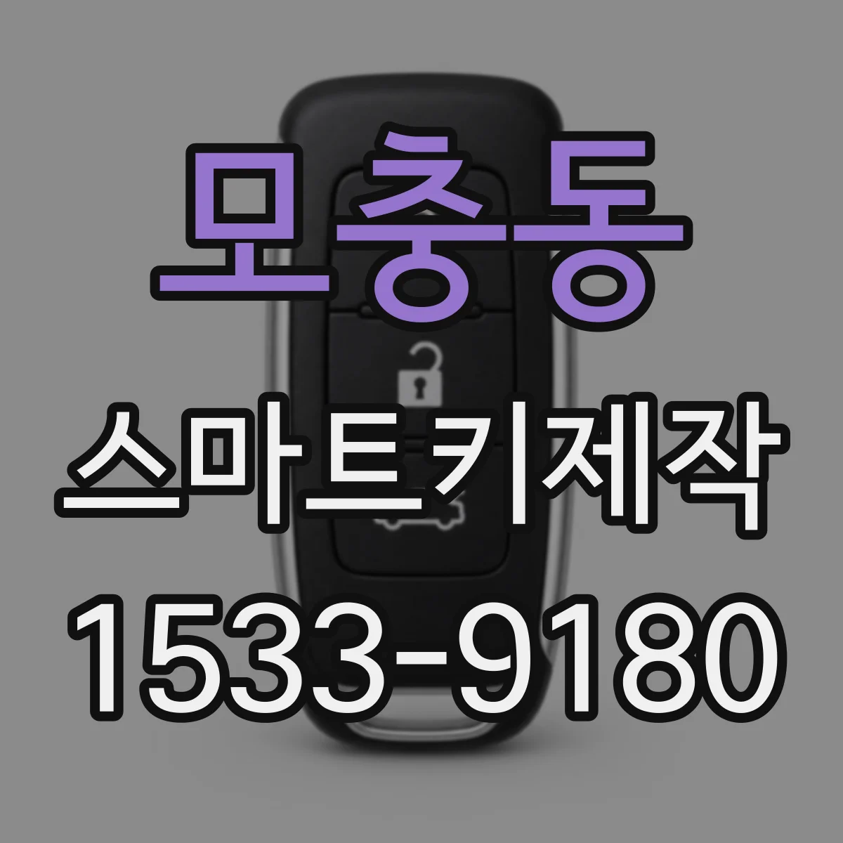 모충동 스마트키제작