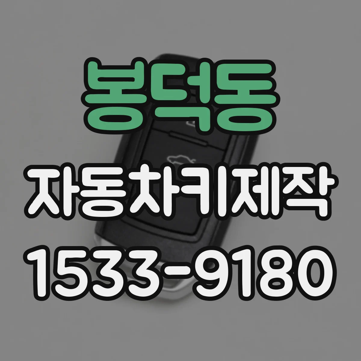 봉덕동 자동차키제작