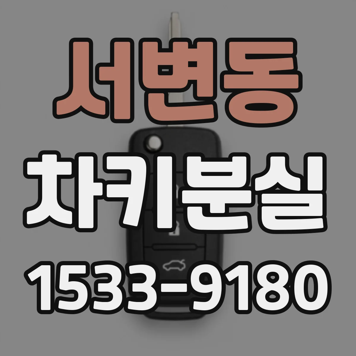 서변동 차키분실