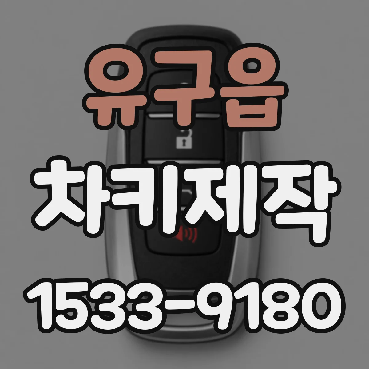 유구읍 차키제작