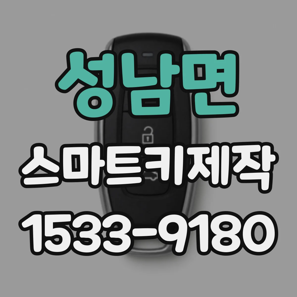 성남면 스마트키제작