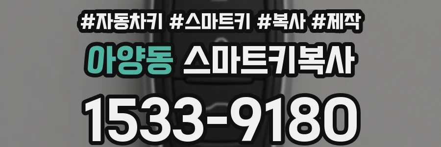 아양동 스마트키복사