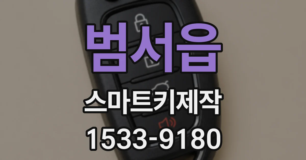 범서읍 스마트키제작