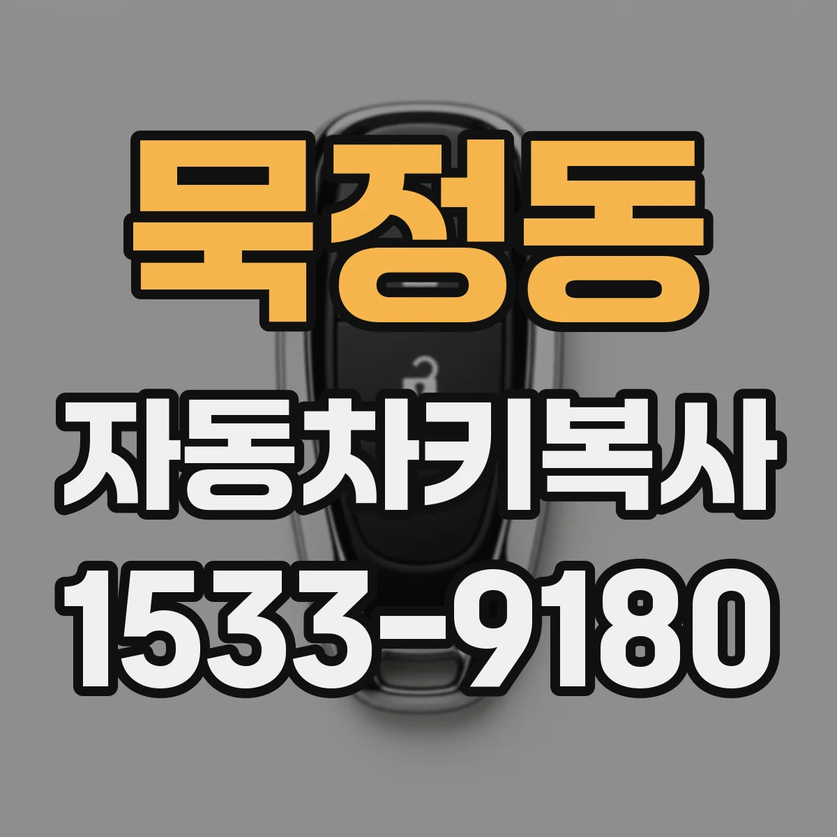 묵정동 자동차키복사