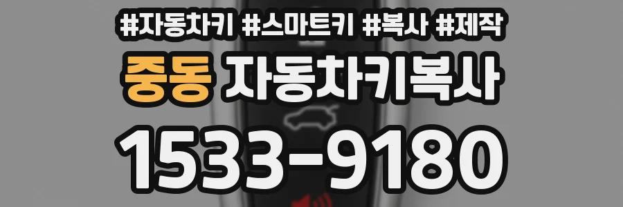 중동 자동차키복사
