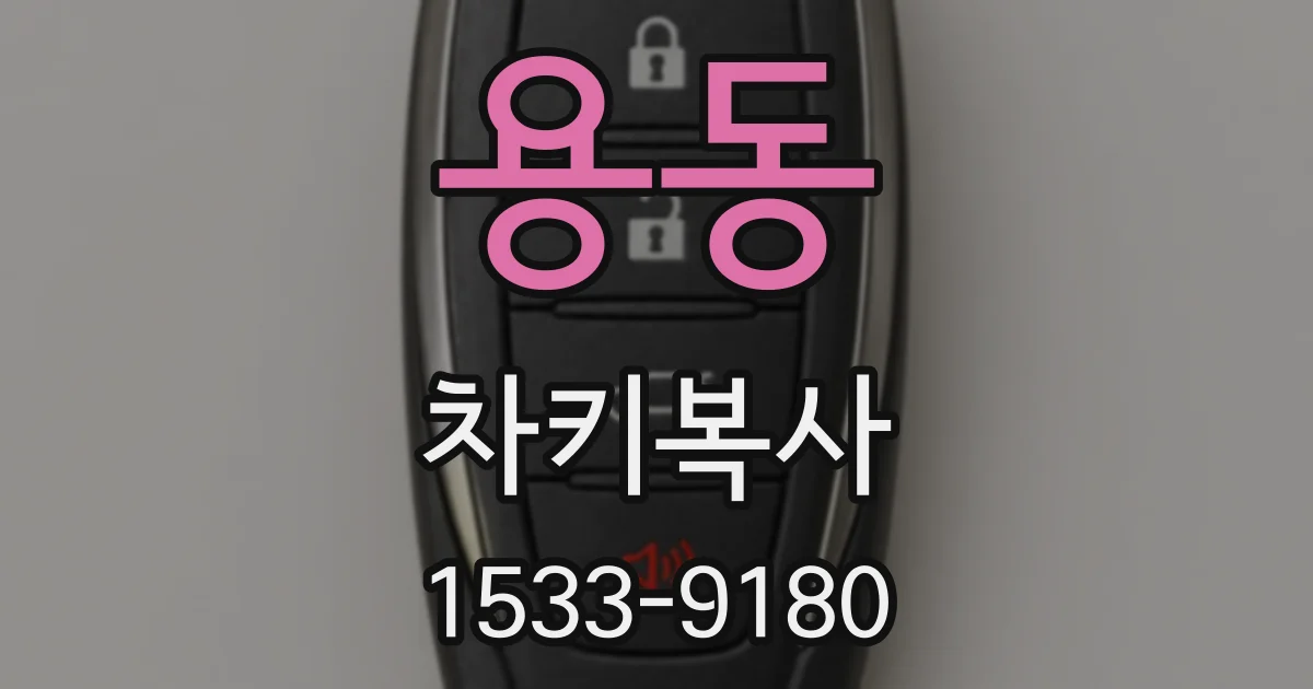 용동 차키복사