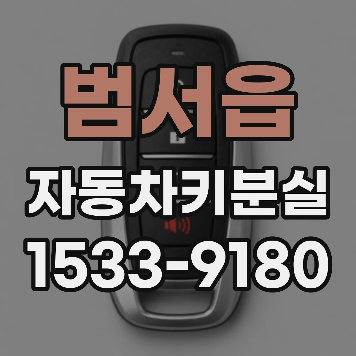 범서읍 자동차키분실