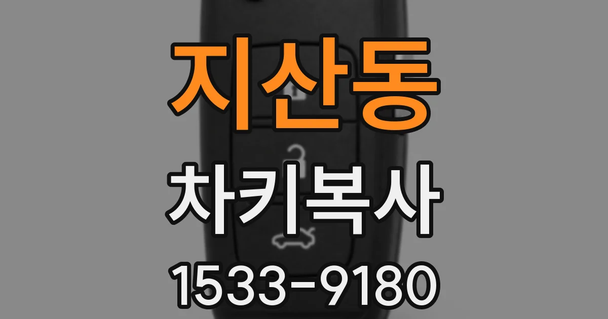 지산동 차키복사